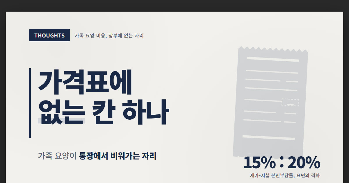 집 거실에서 노부모를 돌보는 중년 자녀와 그 옆에 흐릿하게 비치는 사라진 급여 명세서로 가족 요양 비용의 숨은 자리를 표현한 일러스트