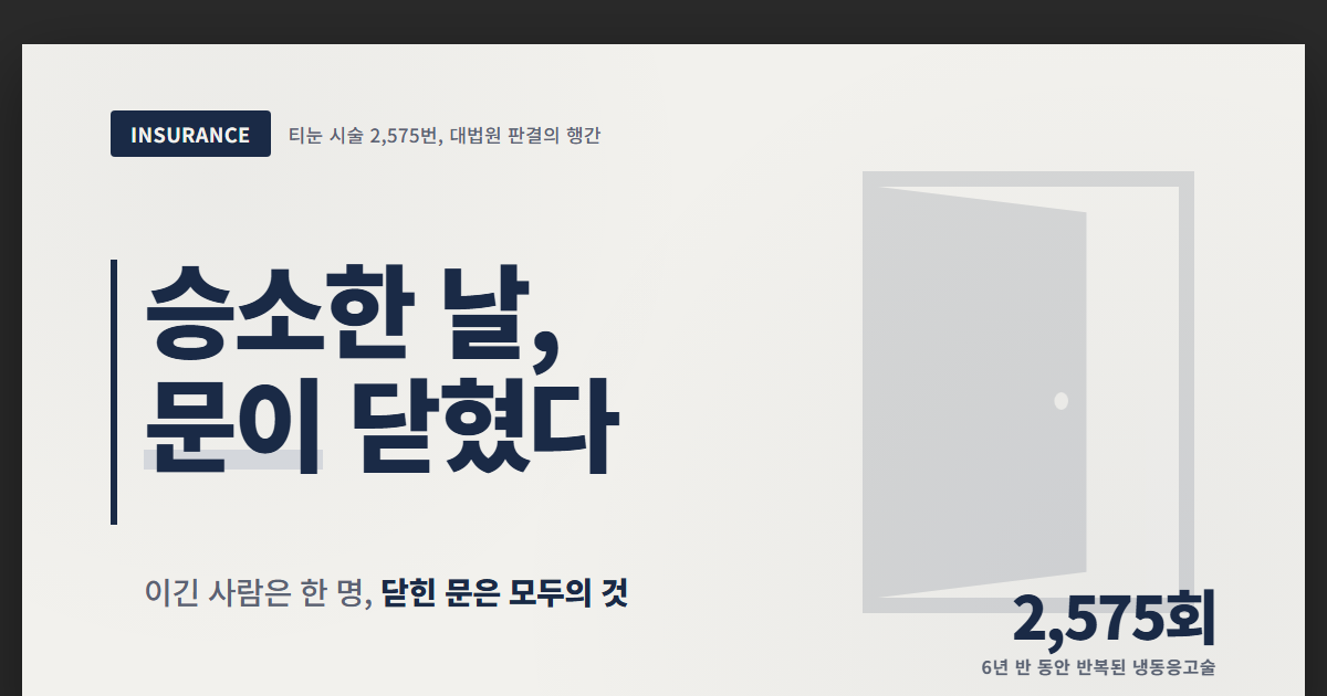 티눈 2,575번이 닫아버린 문